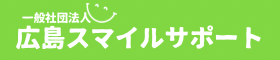 一般社団法人広島スマイルサポート